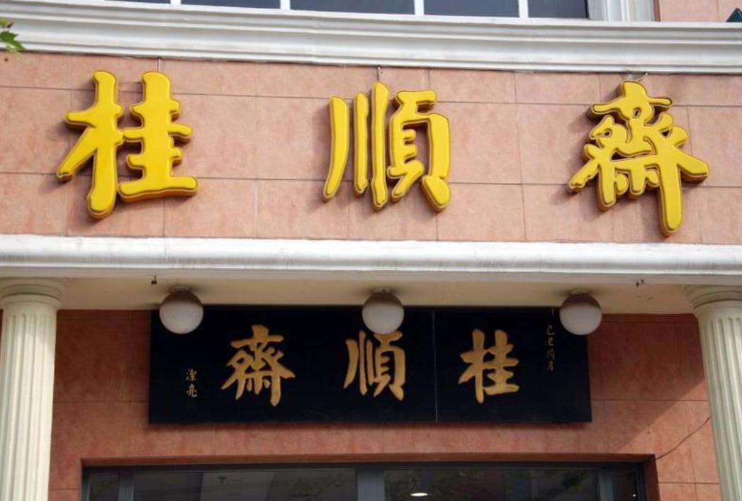桂顺斋