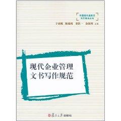 現(xiàn)代企業(yè)管理文書(shū)寫(xiě)作規(guī)范