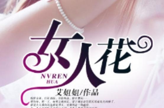 女人花