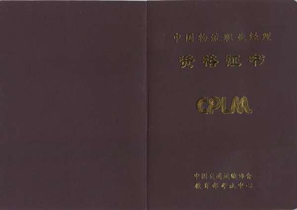 中国物流职业经理人资格证书考试