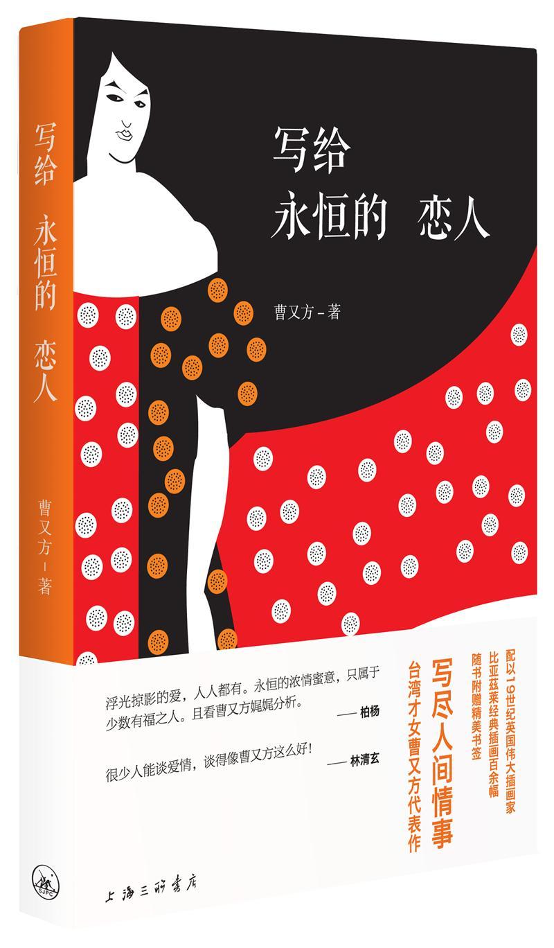 写给永恒的恋人