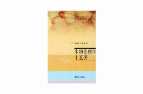 生物伦理学十五讲