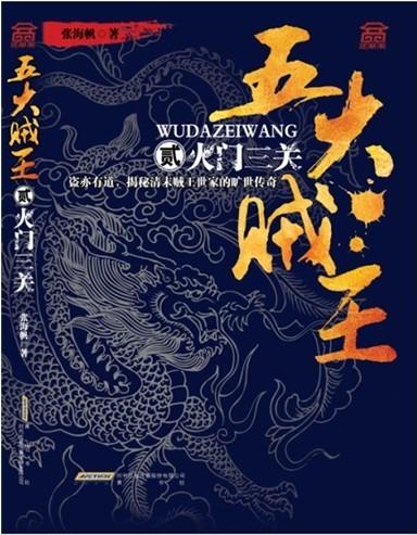 五大賊王貳：火門三關(guān)