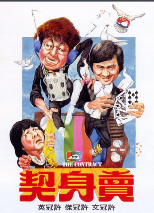 賣身契