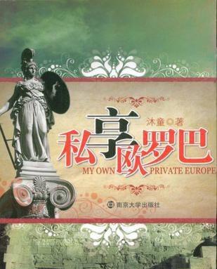 私享欧罗巴