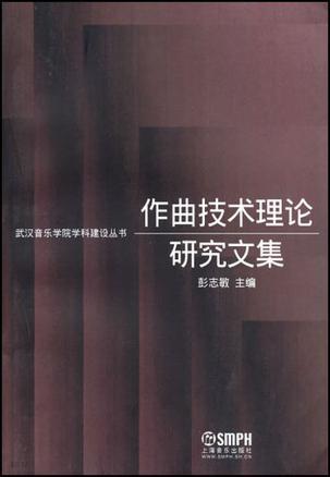 作曲技术理论研究文集