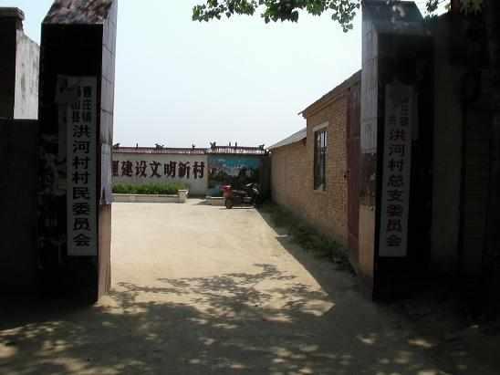 洪河村