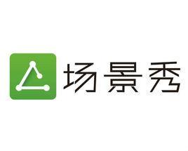 场景秀