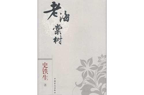 老海棠树