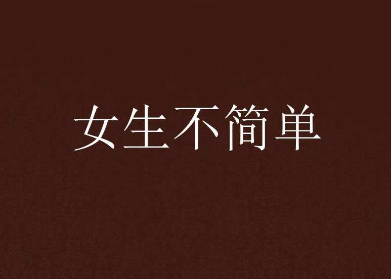 女生不简单