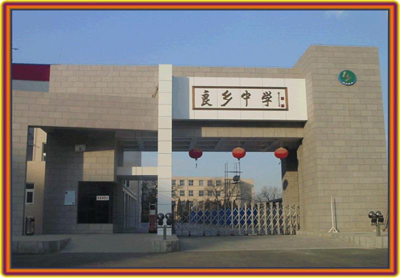 北京市房山區(qū)良鄉(xiāng)中學(xué)