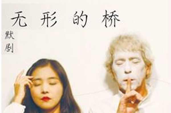 无形的桥
