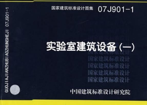 实验室建筑设备