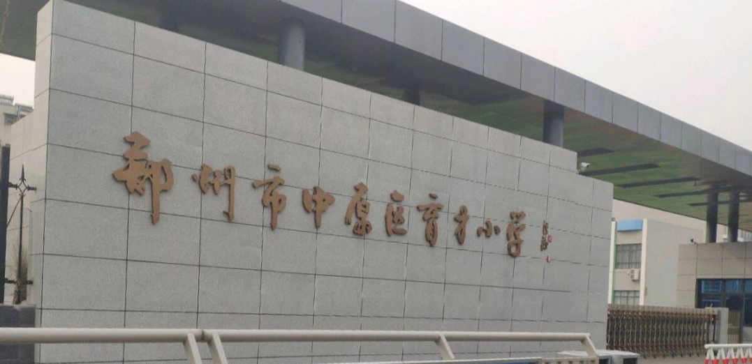 育才小學(xué)