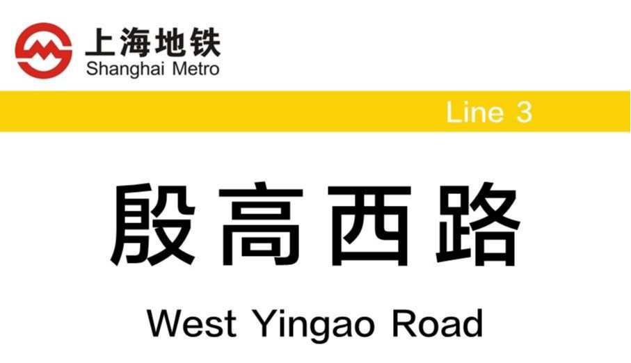 殷高西路站