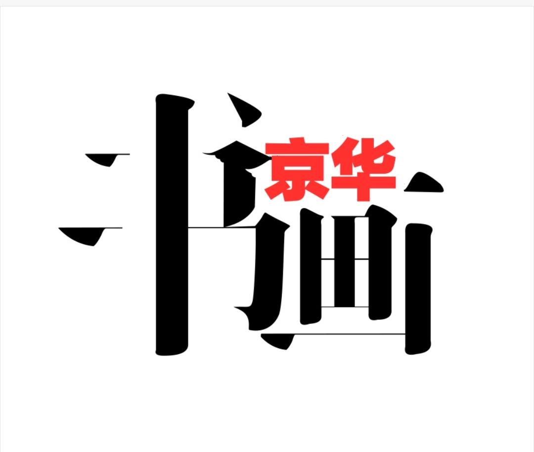 京華書畫家協(xié)會(huì)