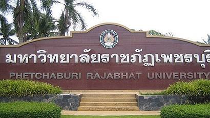 泰國碧武里皇家大學