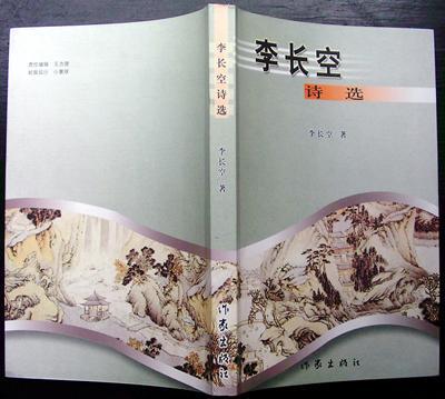 李长空诗选