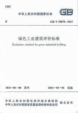 綠色工業(yè)建筑評價(jià)標(biāo)準(zhǔn)