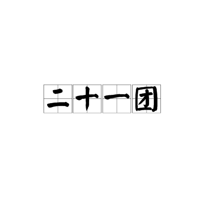 二十一团
