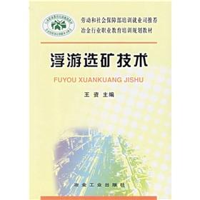 冶金行業(yè)職業(yè)教育培訓(xùn)規(guī)劃教材：浮游選礦技術(shù)