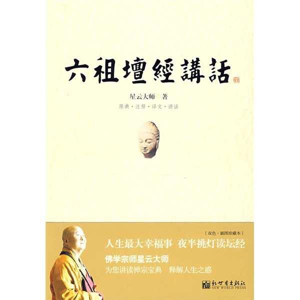六祖坛经讲话