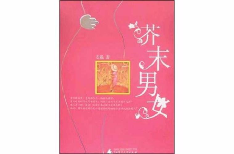 芥末男女