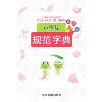 小学生规范字典