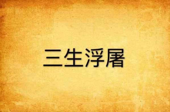 三生浮屠
