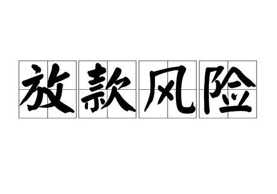 放款风险