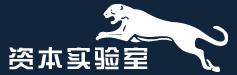 资本实验室