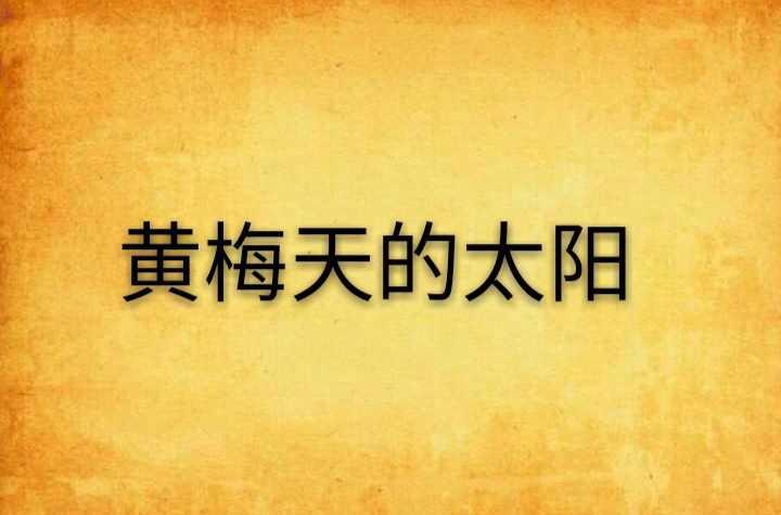 黄梅天的太阳