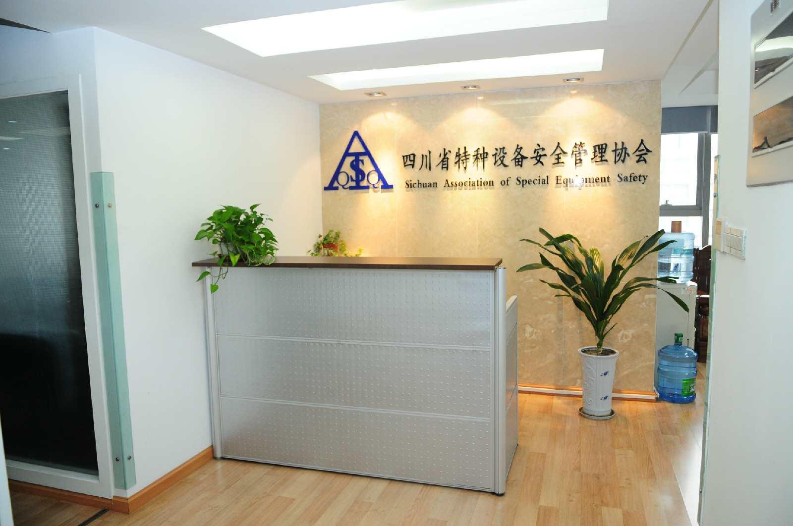 四川省特種設備安全管理協(xié)會
