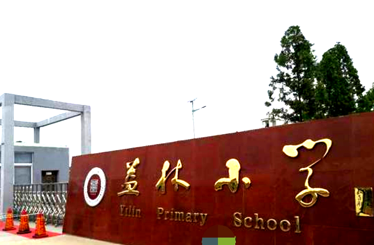 益林中心小學(xué)