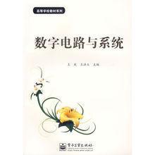 數(shù)字電路與系統(tǒng)