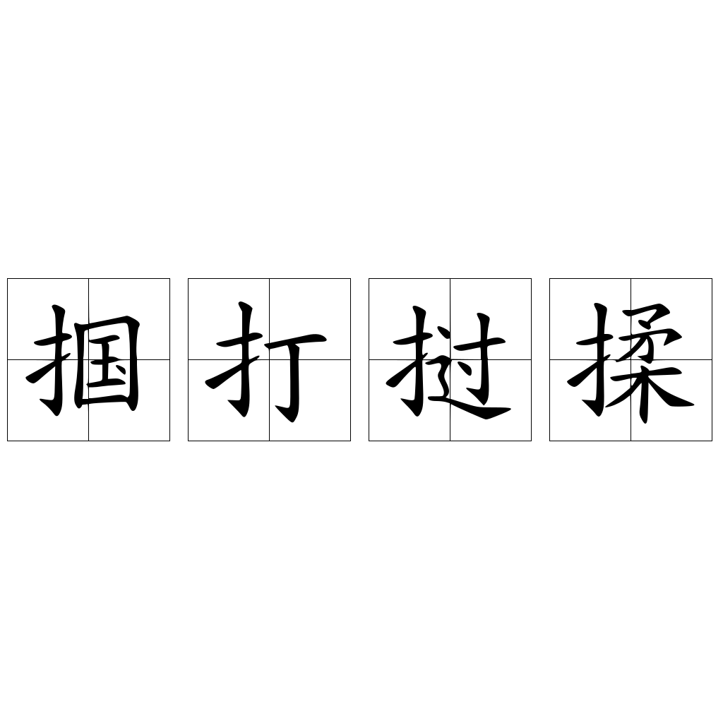 摑打撾揉