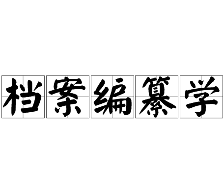 檔案編纂學