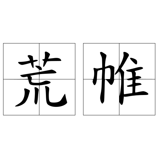 荒帷