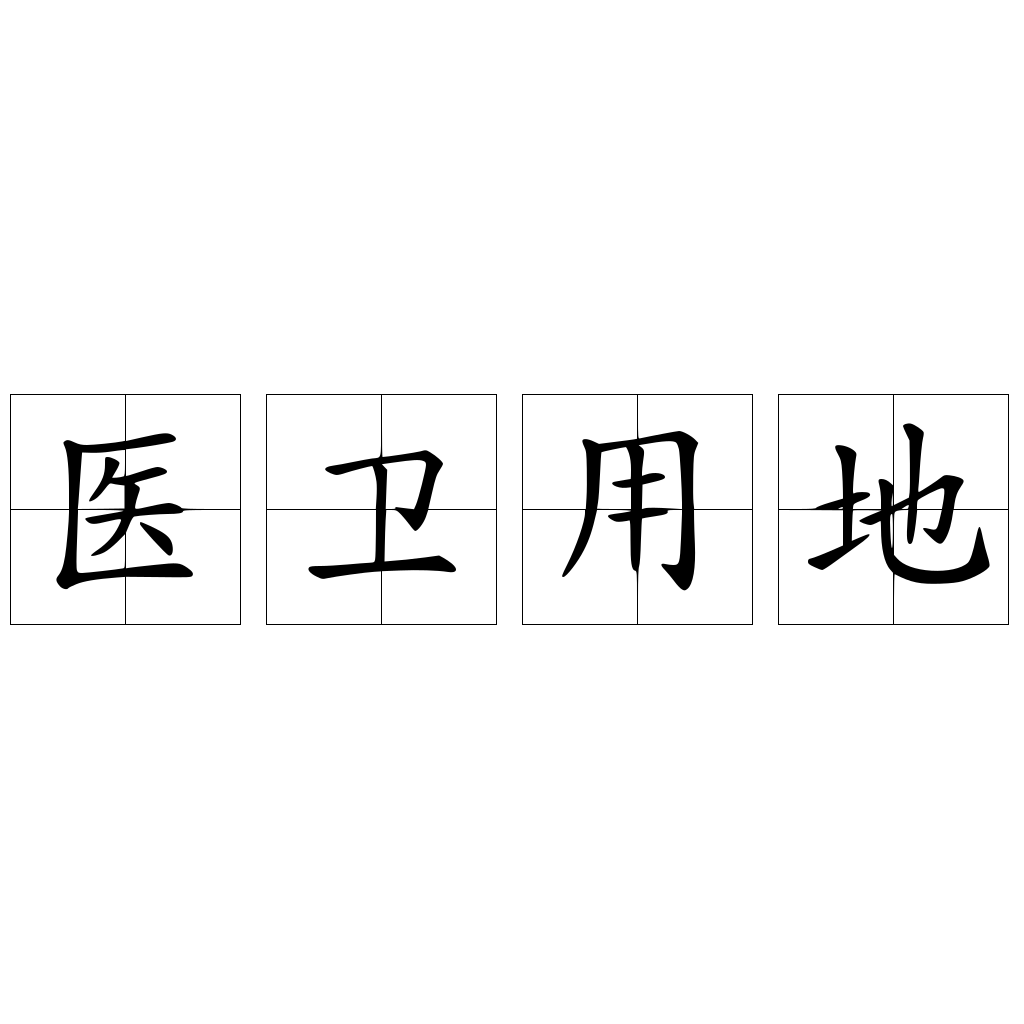醫(yī)衛(wèi)用地
