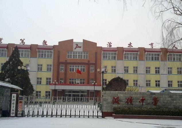 长治市第十五中学