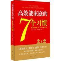 高效能家庭的7个习惯
