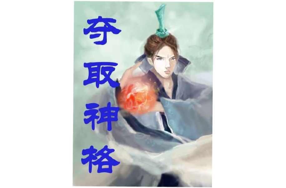 夺取神格