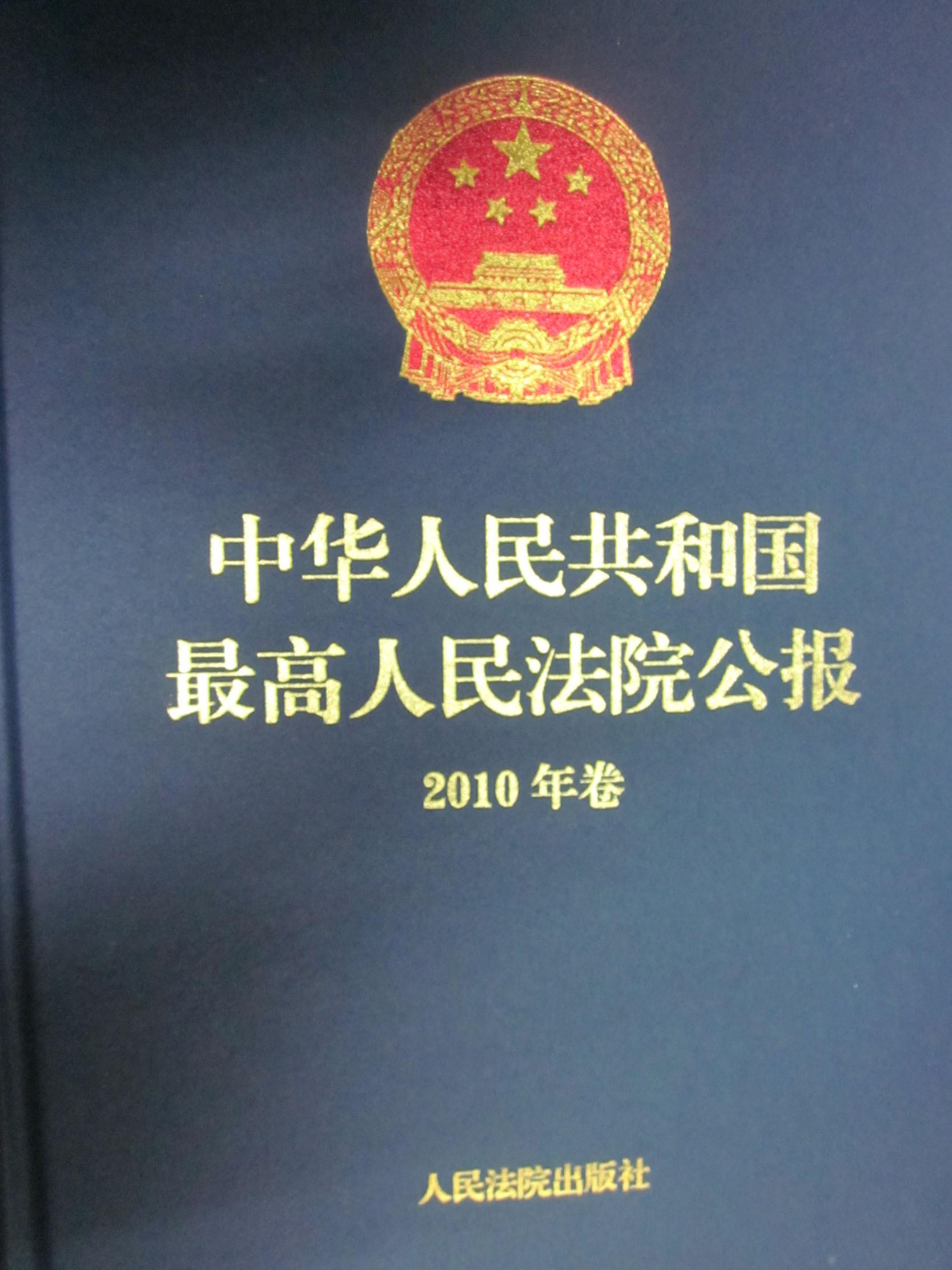 中華人民共和國最高人民法院公報