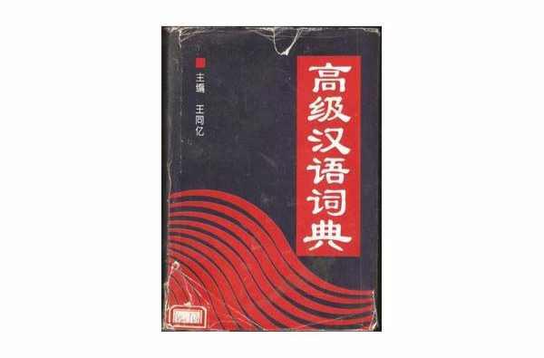 高级汉语词典