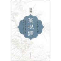 绘画菜根谭