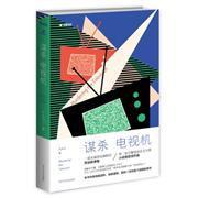 谋杀电视机