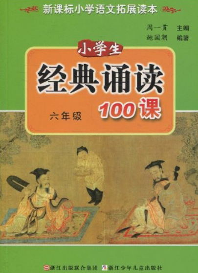 小學(xué)生經(jīng)典誦讀100課