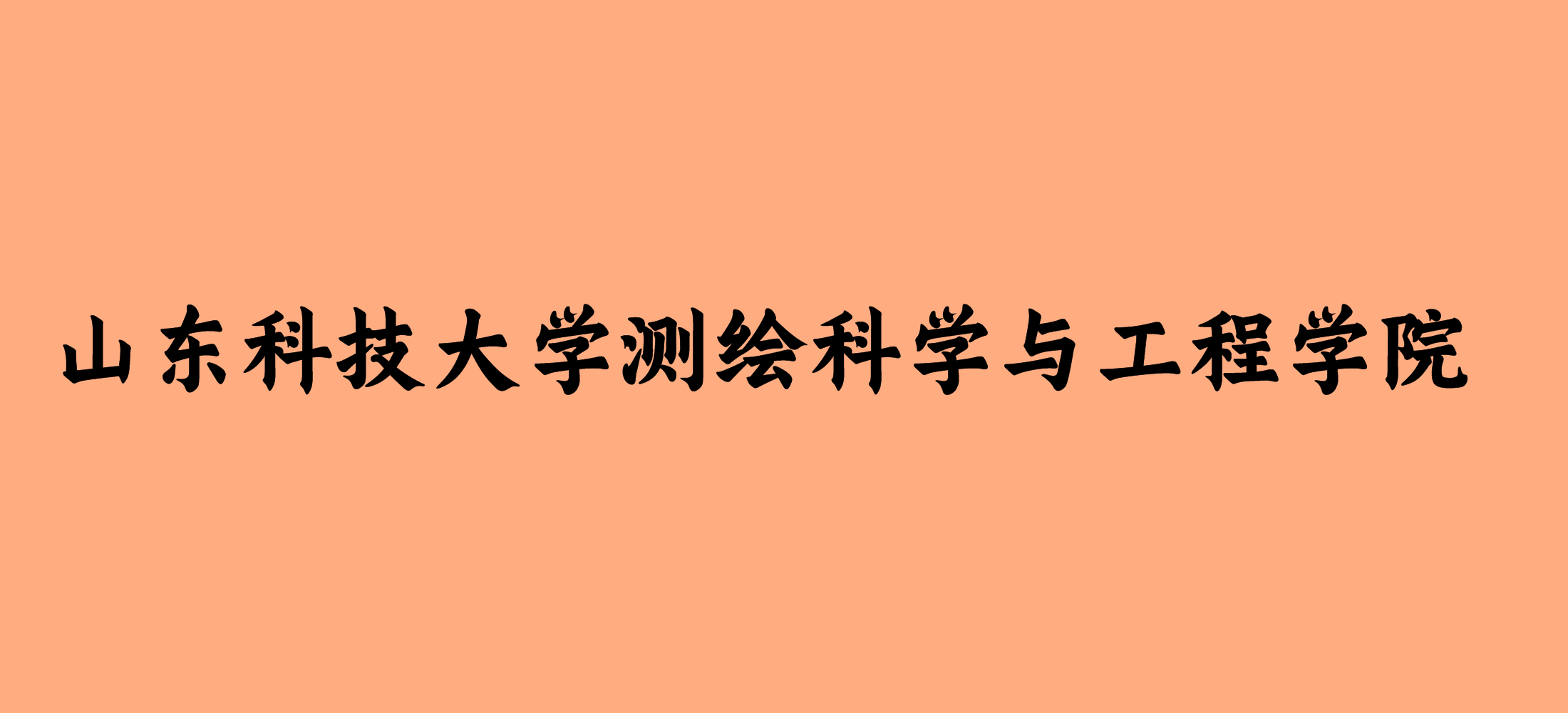 山東科技大學(xué)測(cè)繪科學(xué)與工程學(xué)院