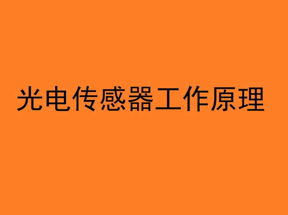 光電傳感器工作原理