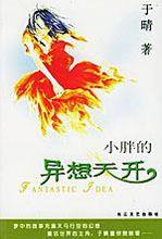 小胖的异想天开